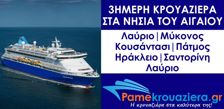 3ήμερη Κρουαζιέρα σε 4 νησιά του Αιγαίου και την Τουρκία 3ήμερη Κρουαζιέρα σε 4 νησιά του Αιγαίου και την Τουρκία